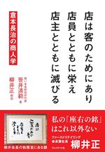 店は客のためにあり　店員とともに栄え　店主とともに滅びる