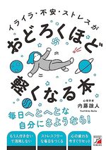 イライラ・不安・ストレスがおどろくほど軽くなる本