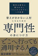 替えがきかない人材になるための専門性の身につけ方