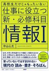 仕事に役立つ新・必修科目「情報Ⅰ」