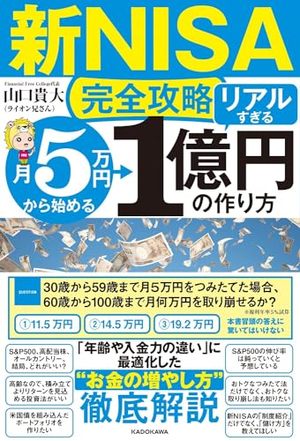 【新ＮＩＳＡ完全攻略】月5万円から始める「リアルすぎる」1億円の作り方