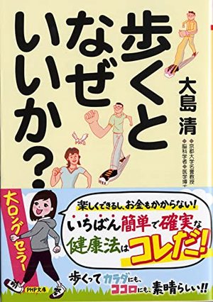 歩くとなぜいいか？