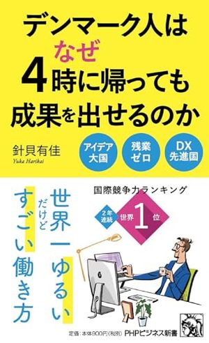 デンマーク人はなぜ4時に帰っても成果を出せるのか