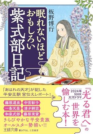 眠れないほどおもしろい 紫式部日記