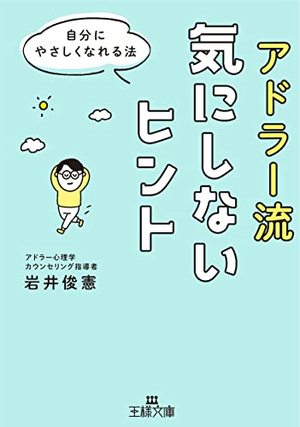 アドラー流 気にしないヒント