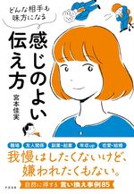 どんな相手も味方になる 感じのよい伝え方