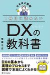 １冊目に読みたい ＤＸの教科書