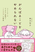 がんばることをやめられない 