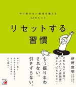 リセットする習慣　やり場のない感情を整える62のヒント