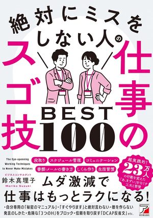 絶対にミスをしない人の仕事のスゴ技BEST100