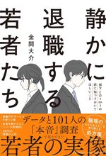 静かに退職する若者たち