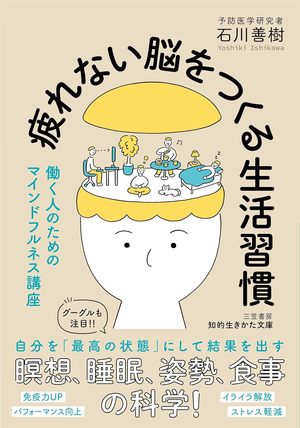 疲れない脳をつくる生活習慣