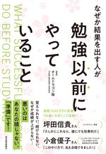 なぜか結果を出す人が勉強以前にやっていること