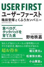 ユーザーファースト　穐田誉輝とくふうカンパニー