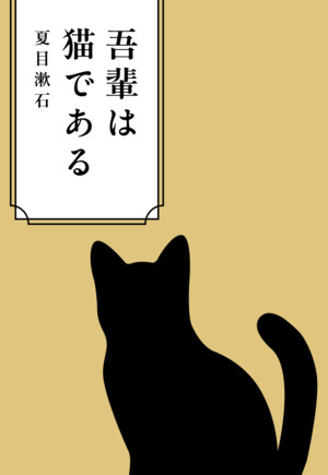 吾輩は猫である