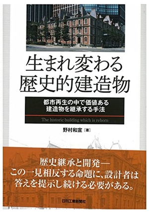 生まれ変わる歴史的建造物