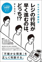 レジの行列が早く進むのは、どっち！？