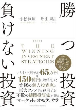 改訂版 勝つ投資 負けない投資