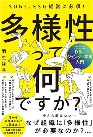 多様性って何ですか？　D&I、ジェンダー平等入門