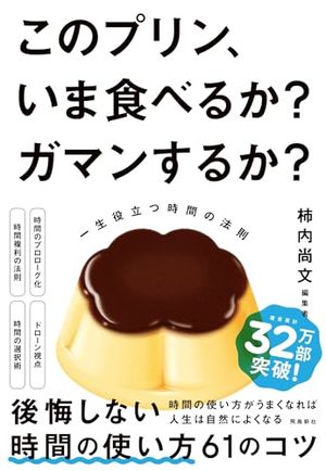 このプリン、いま食べるか？ ガマンするか？