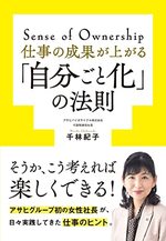 仕事の成果が上がる「自分ごと化」の法則