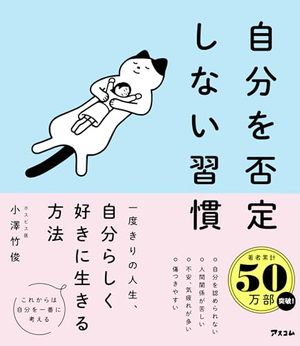 自分を否定しない習慣