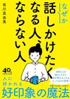 なぜか話しかけたくなる人、ならない人