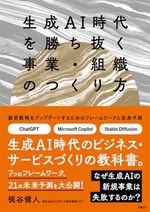 生成ＡＩ時代を勝ち抜く事業・組織のつくり方