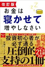 改訂版　お金は寝かせて増やしなさい