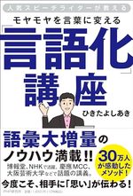 モヤモヤを言葉に変える「言語化」講座