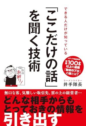 「ここだけの話」を聞く技術