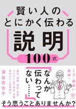 賢い人のとにかく伝わる説明100式