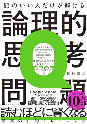 頭のいい人だけが解ける論理的思考問題