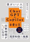 頭がいい人のChatGPT＆Copilotの使い方