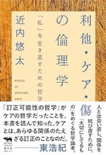 利他・ケア・傷の倫理学