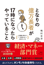 となりの億万長者が17時になったらやっていること