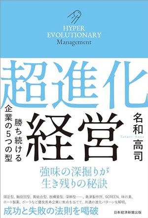 超進化経営