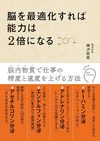 脳を最適化すれば能力は2倍になる