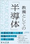 教養としての「半導体」