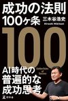 成功の法則１００ヶ条