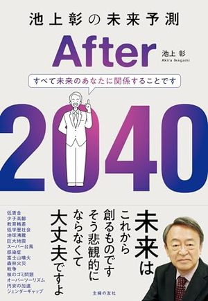 池上彰の未来予測 After 2040