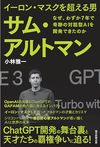 イーロン・マスクを超える男 サム・アルトマン
