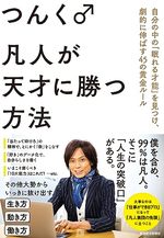 凡人が天才に勝つ方法