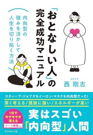 「おとなしい人」の完全成功マニュアル