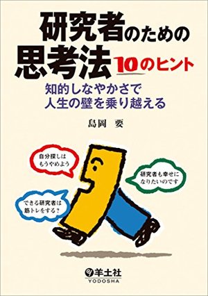 研究者のための思考法 10のヒント