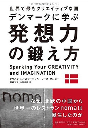 世界で最もクリエイティブな国デンマークに学ぶ 発想力の鍛え方