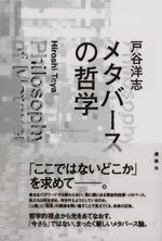 メタバースの哲学