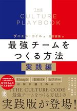 THE CULTURE PLAYBOOK 最強チームをつくる方法　実践編