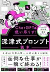 ChatGPTを使い尽くす！  深津式プロンプト読本