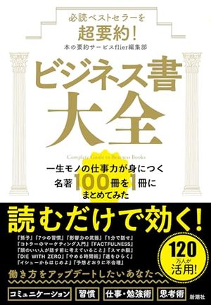 必読ベストセラーを超要約！　ビジネス書大全